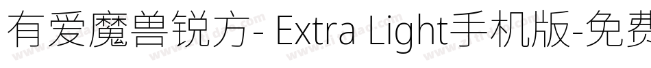 有爱魔兽锐方- Extra Light手机版字体转换